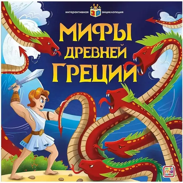 Книга Интерактивная энциклопедия Мифы Древней Греции купить,NaN