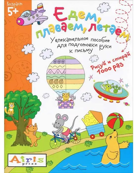 Пропись 9785811260010: Рисуй и стирай. 5+ Едем, плаваем, летаем Многоразовая раскраска купить,NaN