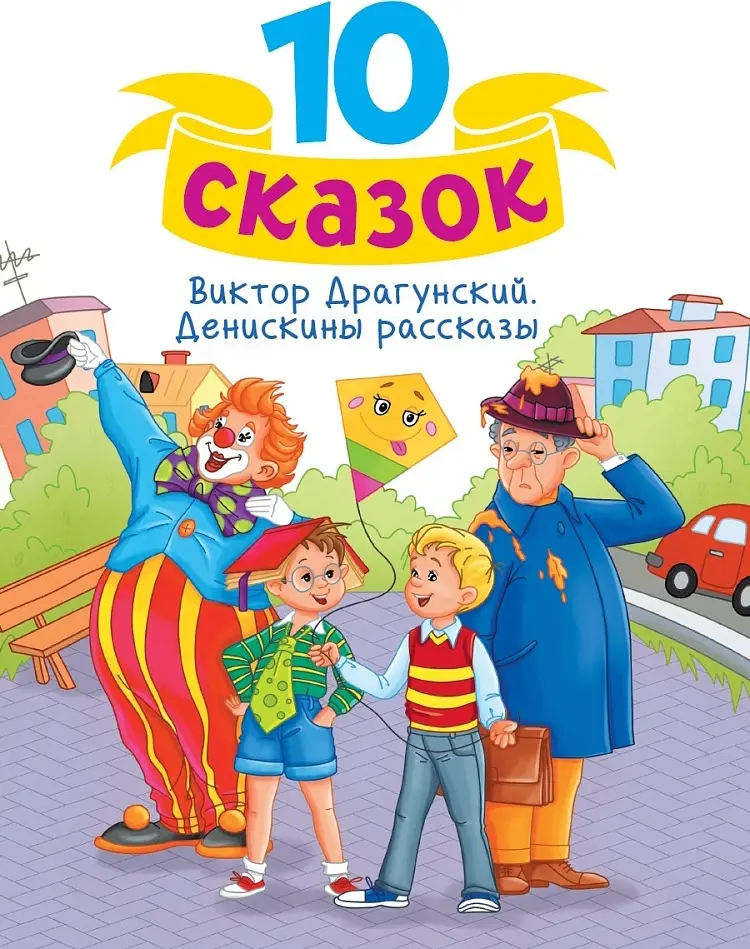 Книга Драгунский В.: Денискины рассказы купить,NaN