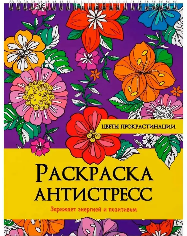 Раскраска Проф-Пресс Раскраска Антистресс. на гребне ЦВЕТЫ ПРОКРАСТИНАЦИИ купить,NaN