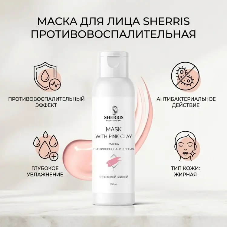 Маска для лица Sherris крем Противовоспалительная 100 мл купить,NaN