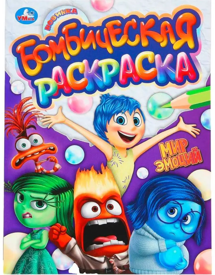 Раскраска УМка Мир эмоций. Бомбическая раскраска купить,NaN
