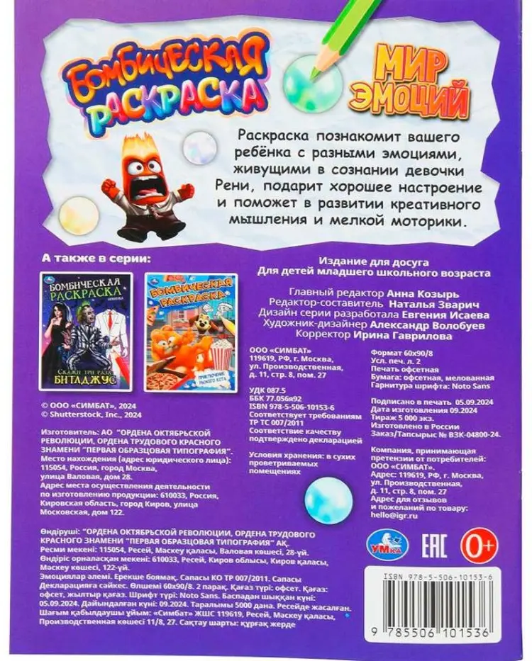 Раскраска УМка Мир эмоций. Бомбическая раскраска купить,NaN