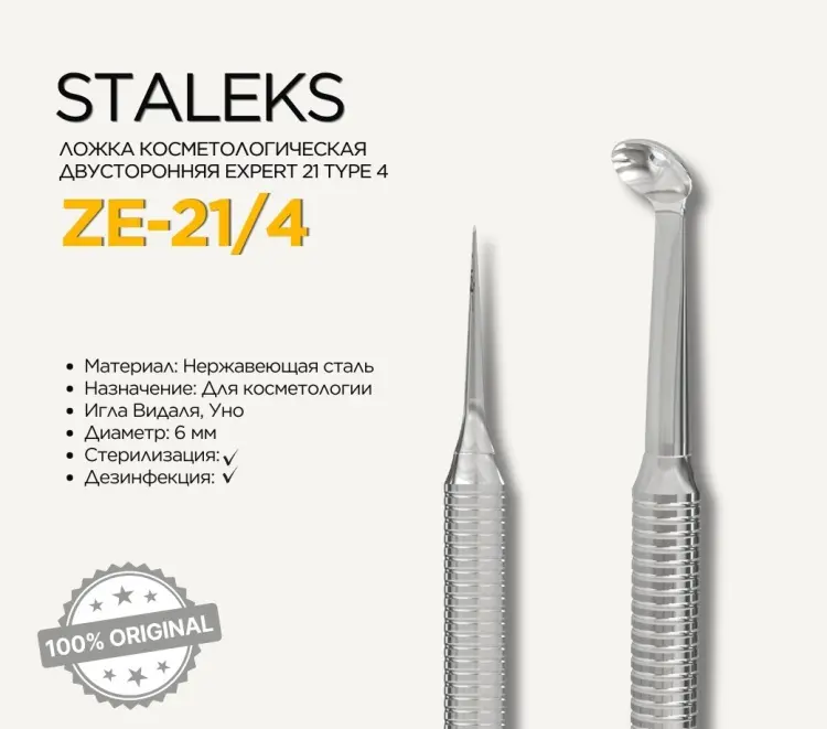 Staleks Pro Expert 21 Type 4 ложка уно, игла видаля для лица 1 шт купить,NaN