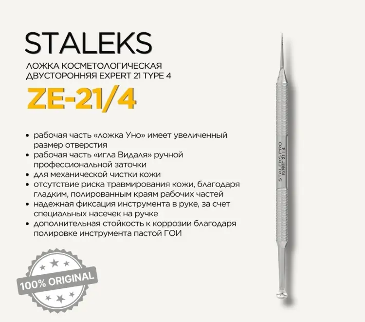 Staleks Pro Expert 21 Type 4 ложка уно, игла видаля для лица 1 шт купить,NaN