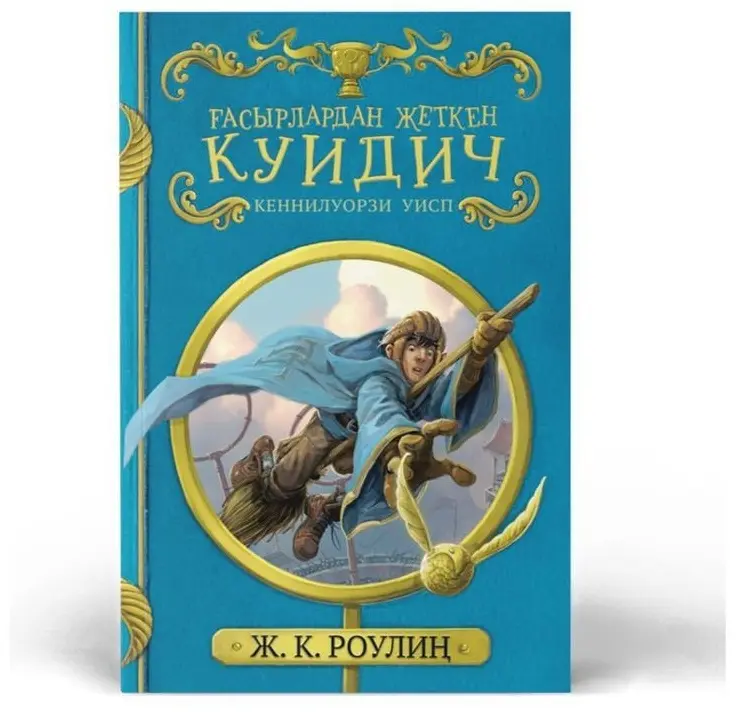 Книга Роулиң Ж.К.: Ғасырлардан жеткен Куидич купить,NaN