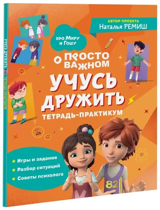 Книга Потапенкова М.: Учусь дружить. Тетрадь-практикум купить,NaN
