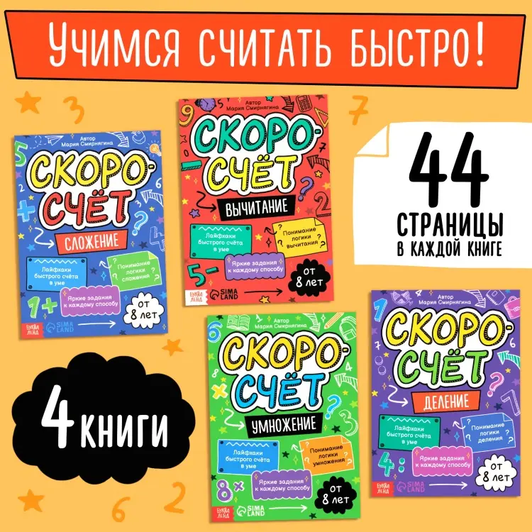 Сборник заданий Автор не указан : Набор обучающих книг «Скоросчёт», 4 книги по 44 стр. купить,NaN