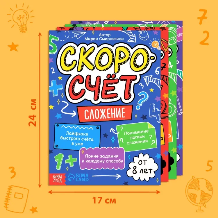 Сборник заданий Автор не указан : Набор обучающих книг «Скоросчёт», 4 книги по 44 стр. купить,NaN