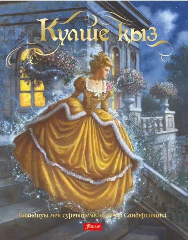 Книга Сандерсон Р.: Күлше қыз купить,NaN