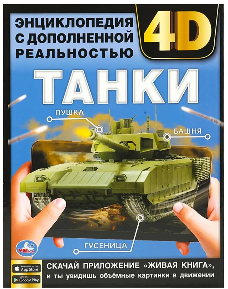 Книга Танки. Энциклопедия с дополненной реальностью 4D купить,NaN