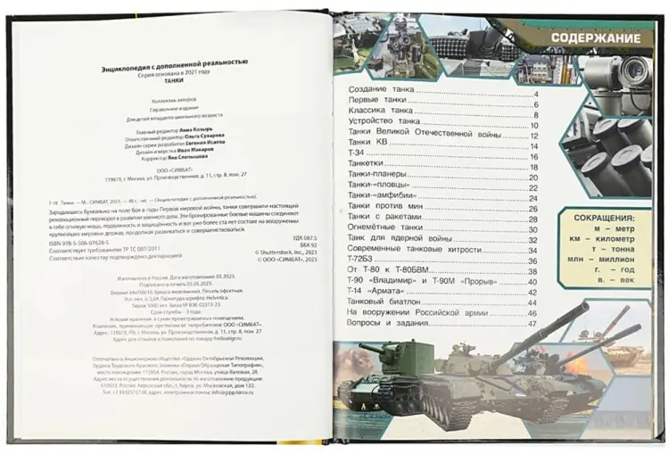 Книга Танки. Энциклопедия с дополненной реальностью 4D купить,NaN
