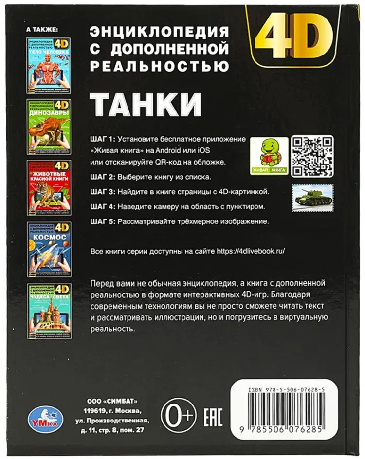 Книга Танки. Энциклопедия с дополненной реальностью 4D купить,NaN