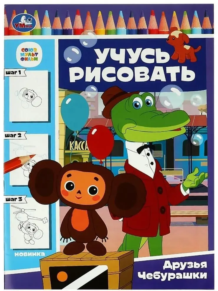Раскраска УМка УМка Союзмультфильм. Друзья Чебурашки. Учусь рисовать купить,NaN