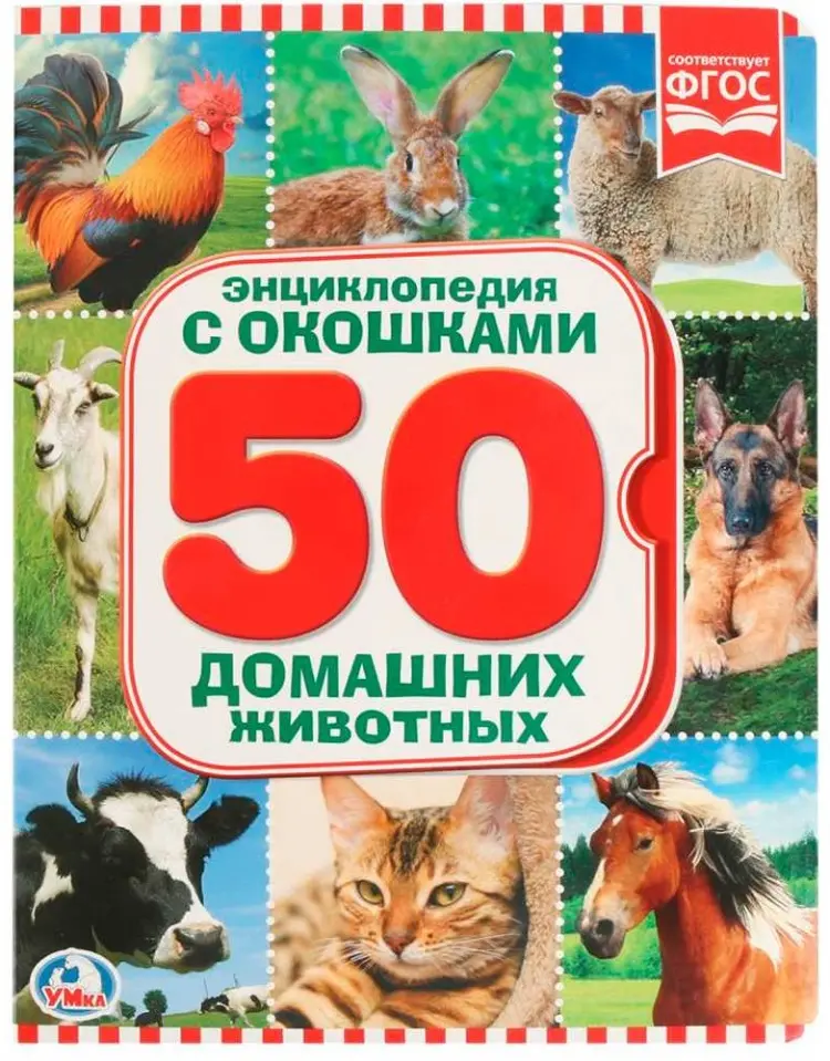 Книга Без автора: Энциклопедия. 50 домашних животных. Книжка с окошками А5 формат купить,NaN