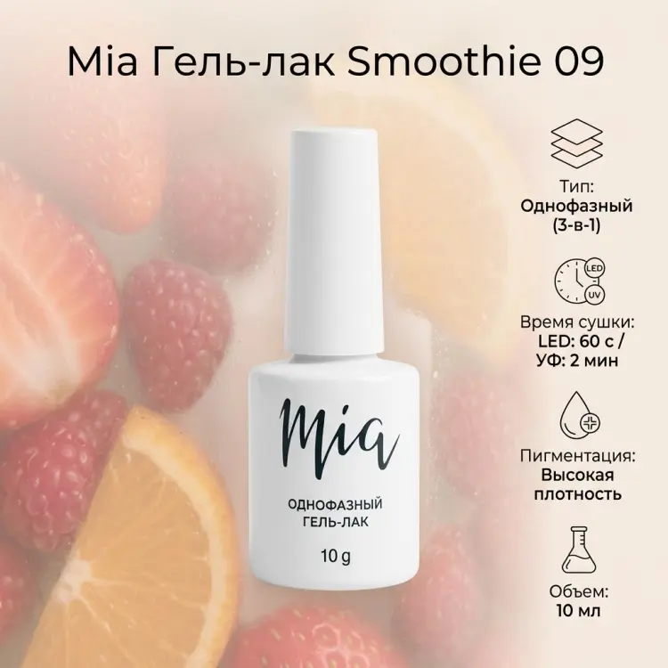 Mia гель-лак Smoothie 09 глянцевое 10 мл купить,NaN