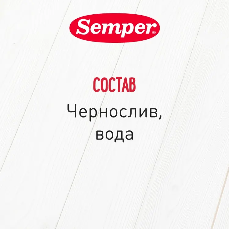 Детское пюре Semper чернослив 80 г, с 4 месяцев купить,NaN