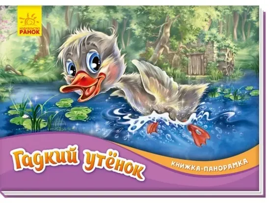 Книга Гадкий утенок купить,NaN