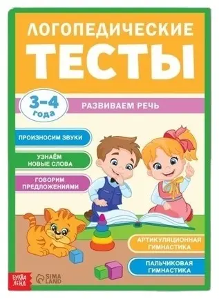 Книга Бокова С.: Логопедические тесты. Развиваем речь купить,NaN