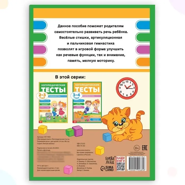 Книга Бокова С.: Логопедические тесты. Развиваем речь купить,NaN