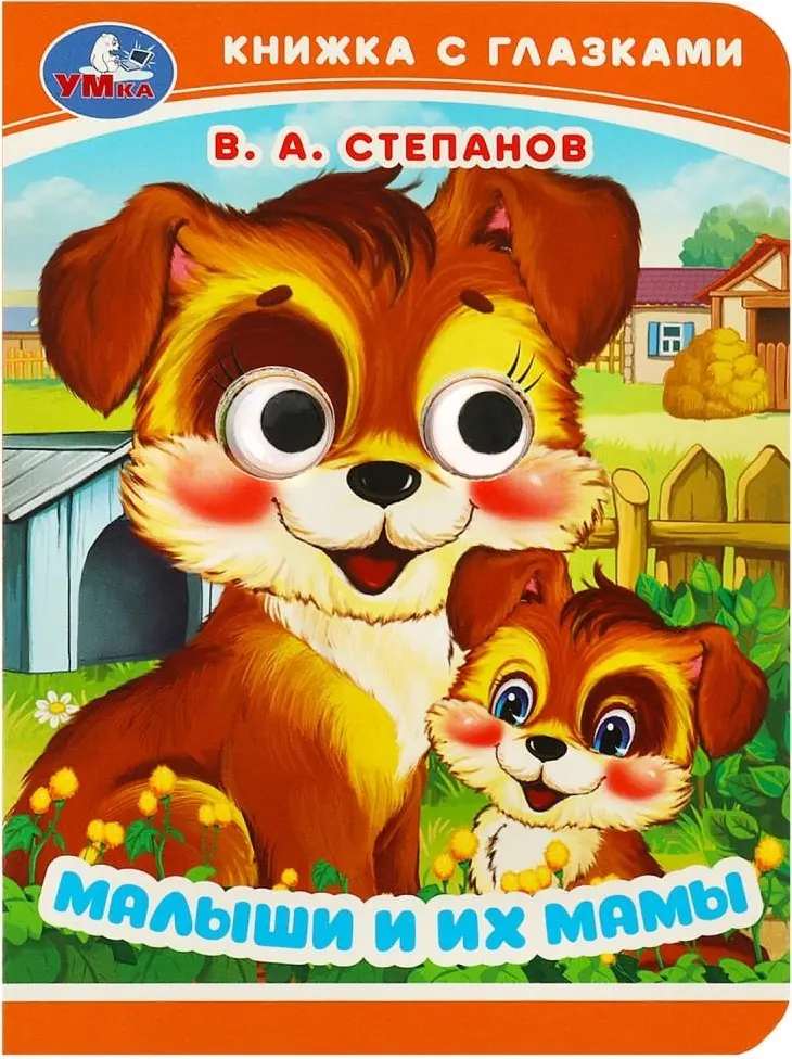 Книга Степанов В.: Малыши и их мамы купить,NaN