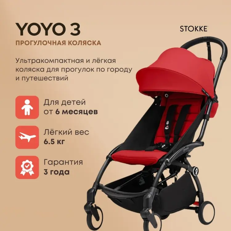 Коляска прогулочная BABYZEN Stokke YOYO3, красный купить,NaN