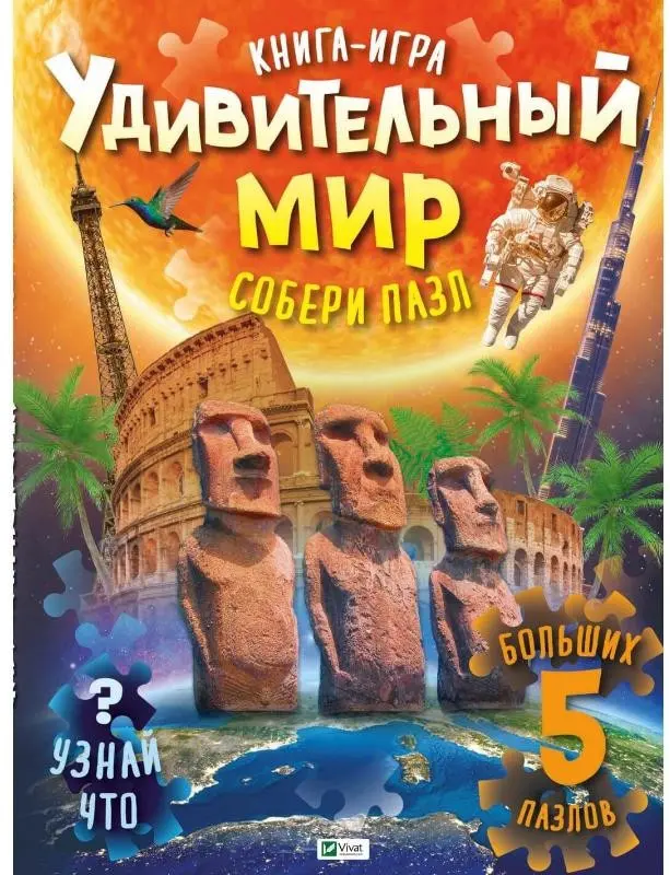 Книга Книга: Удивительный мир купить,NaN