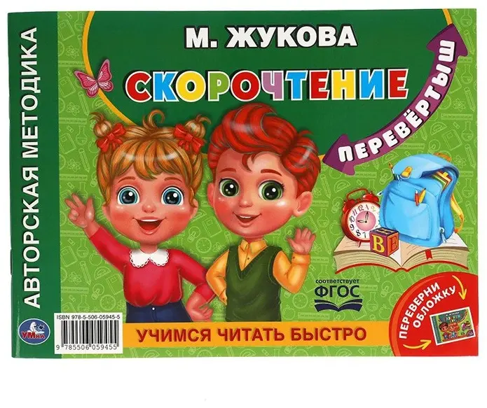 Книга М.А.Жукова: М.А.Жукова. Развитие речи и Учимся читать быстро. Скорочтение. Альбом по развитию речи перевертыш купить,NaN
