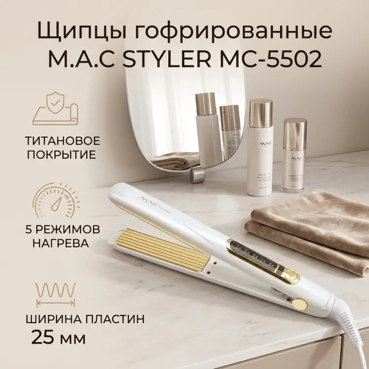 M.A.C MC-5502 щипцы гофрированные 25 мм купить,NaN