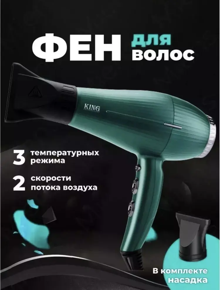 King KING KP-6008 фен зеленый купить,NaN
