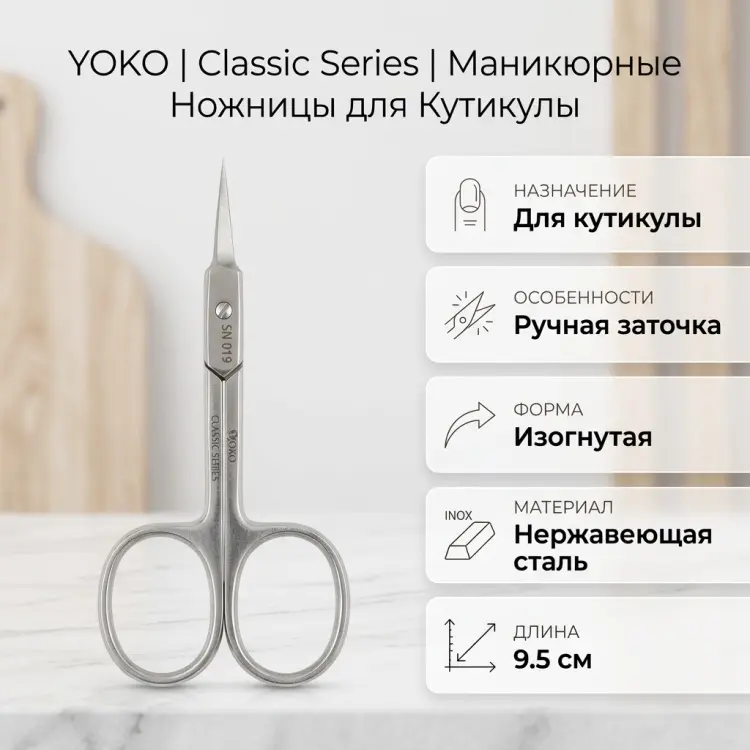 YOKO маникюрные ножницы SN019 9.5 см 1 шт купить,NaN