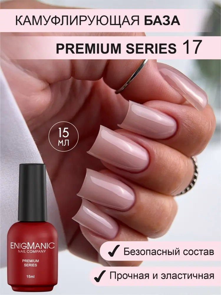 Enigmanic базовое покрытие PREMIUM 17 камуфлирующее 15 мл купить,NaN
