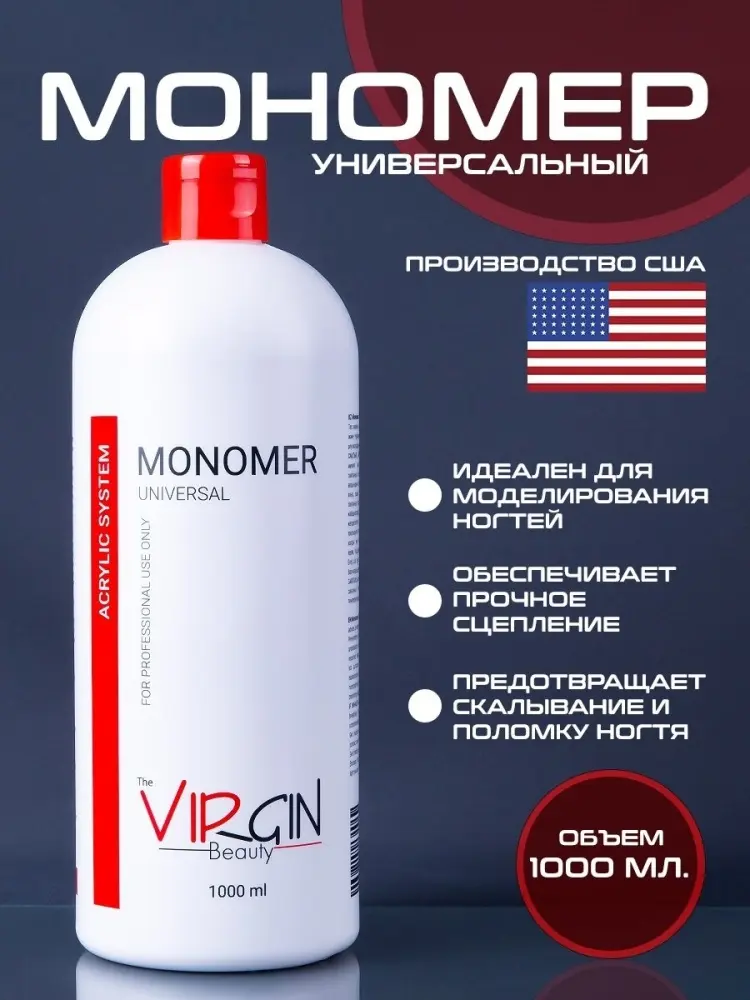 The Virgin Beauty Monomer universal мономер для акрилового наращивания 1000 мл - ForteMarket The Virgin Beauty Monomer universal мономер для акрилового наращивания 1000 мл купить,NaN