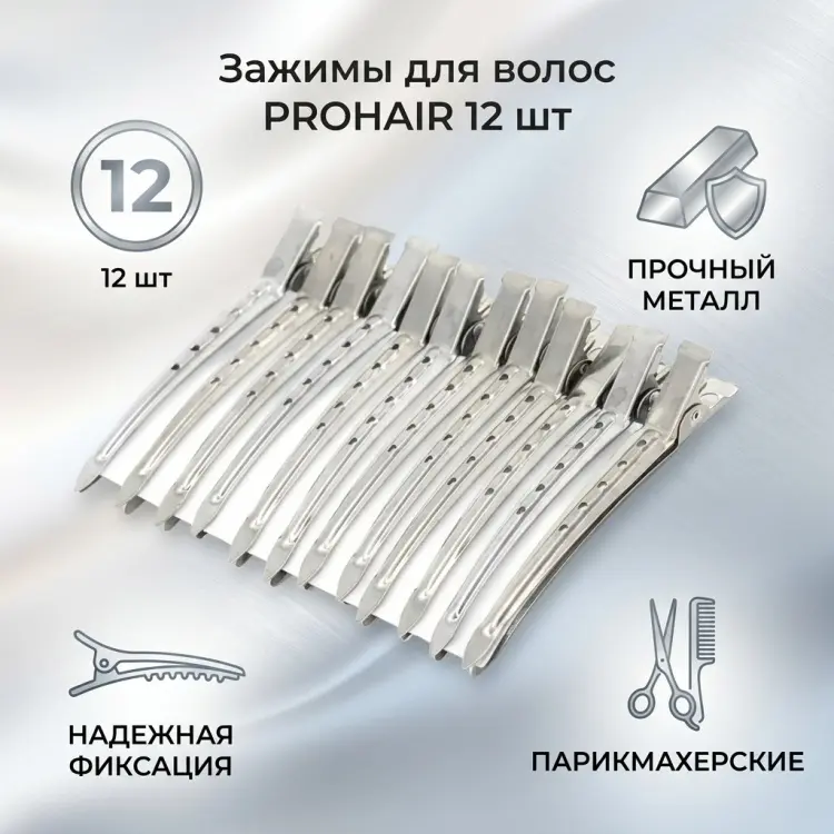 PROHAIR зажимы для волос серый 12 шт купить,NaN