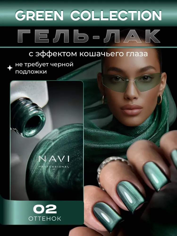 NAVI Professional гель-лак Green Cat 002 глянцевое 12 мл купить,NaN