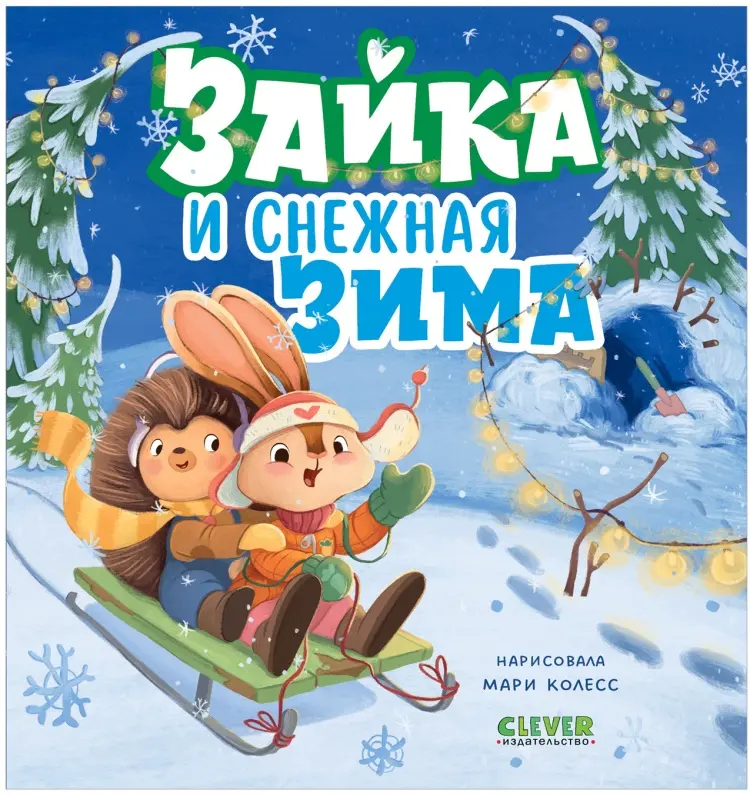 Книга Clever: Зайка и снежная зима. Новогодняя сказка купить,NaN