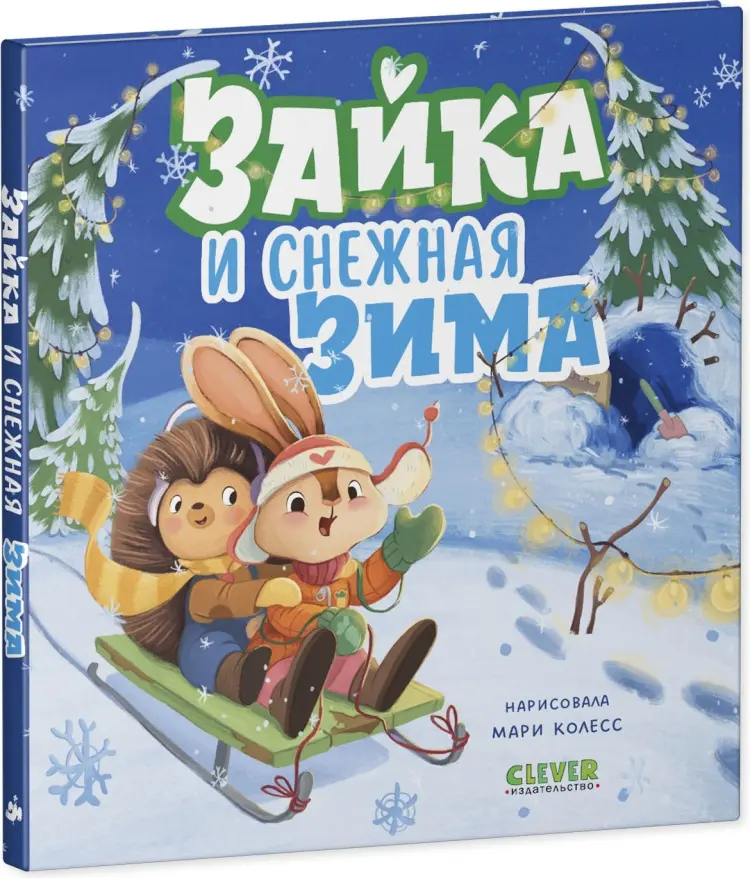Книга Clever: Зайка и снежная зима. Новогодняя сказка купить,NaN