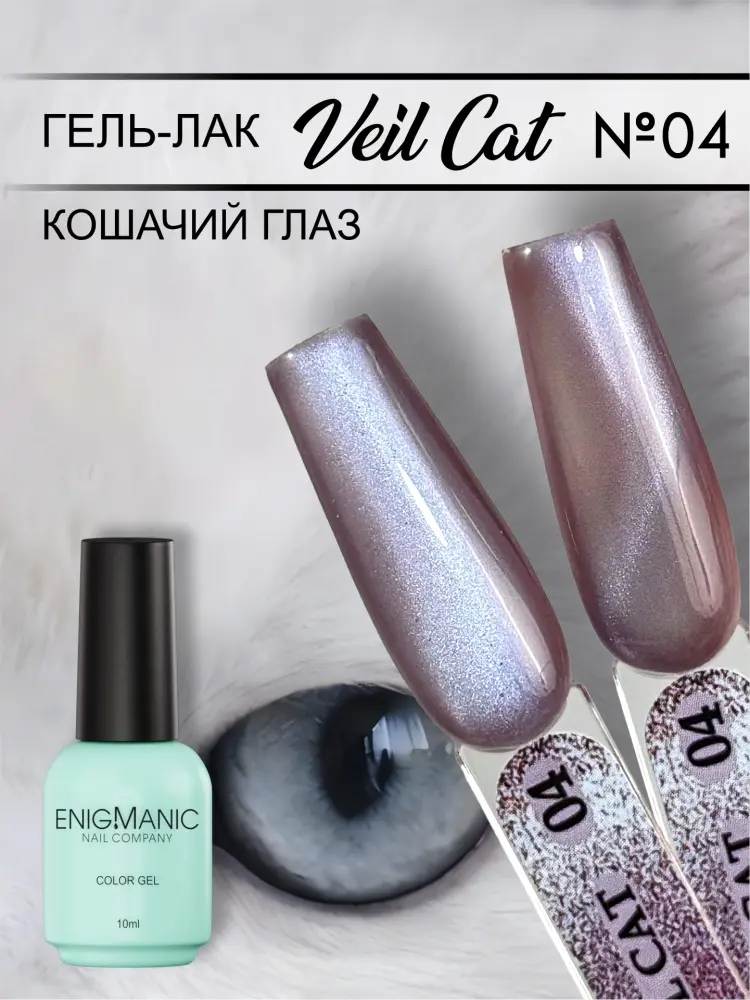 Enigmanic гель-лак VEIL cat 04 глянцевое 10 г купить,NaN