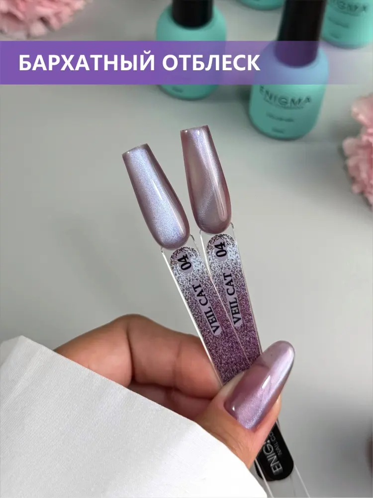 Enigmanic гель-лак VEIL cat 04 глянцевое 10 г купить,NaN
