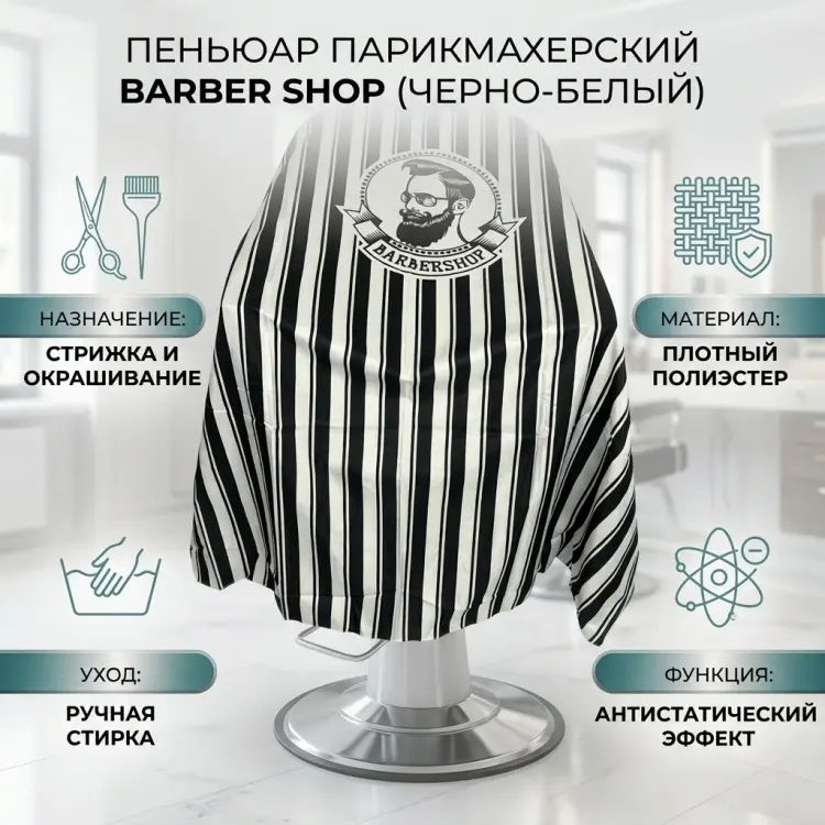 Barber Shop пеньюар черный, белый купить,NaN