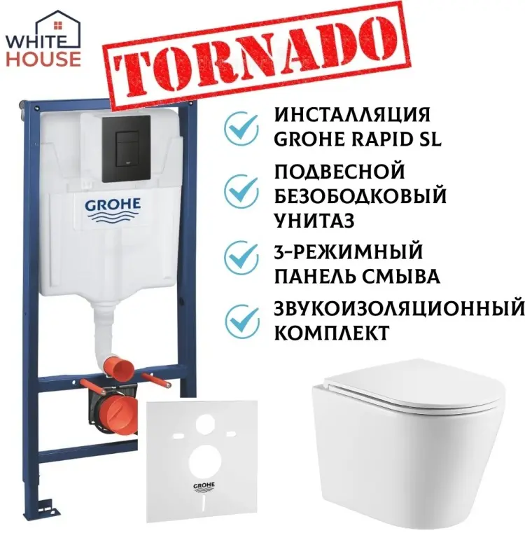 White House рамная инсталляция Grohe 1000046 (Германия) + унитаз Торнадо овал (Китай)