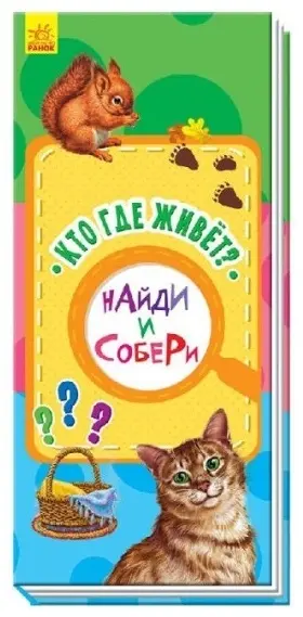 Книга Найди и собери. Кто где живет? купить,NaN