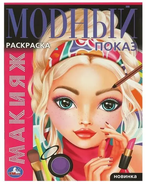 Раскраска УМка Макияж. Модный показ купить,NaN