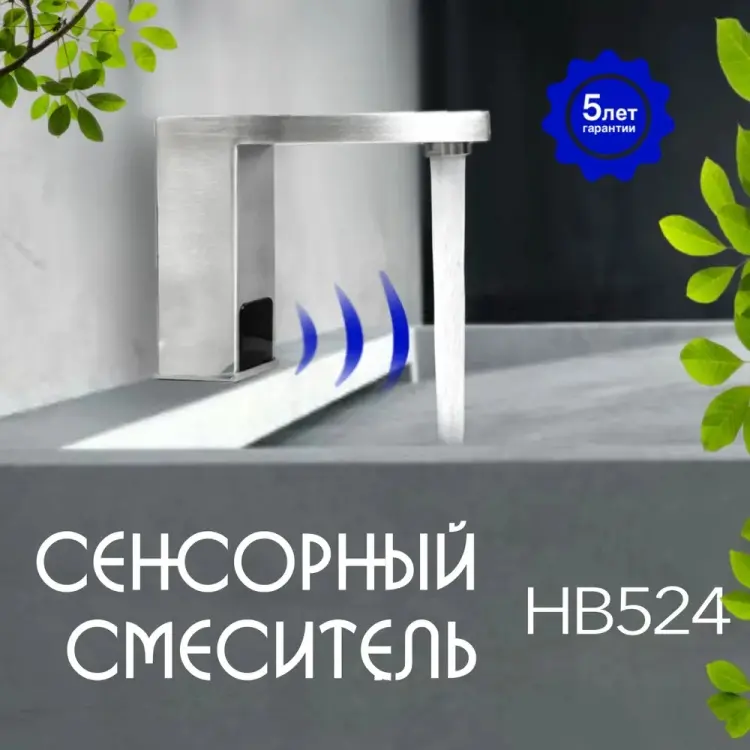 Смеситель для раковины (умывальника) Haiba HB 524, сенсорный купить,NaN