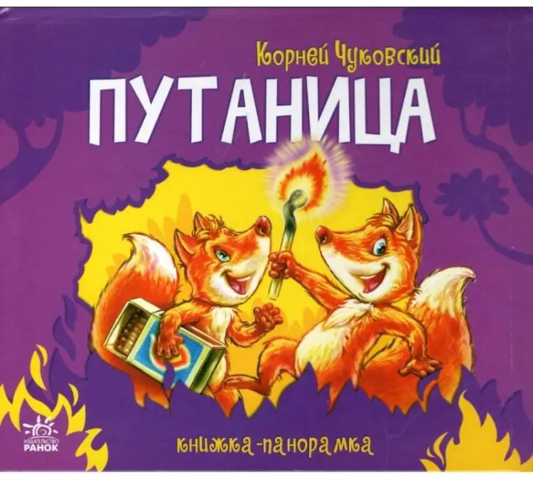Книга Чуковский : Книжка-панорамка Путаница - Чуковский купить,NaN