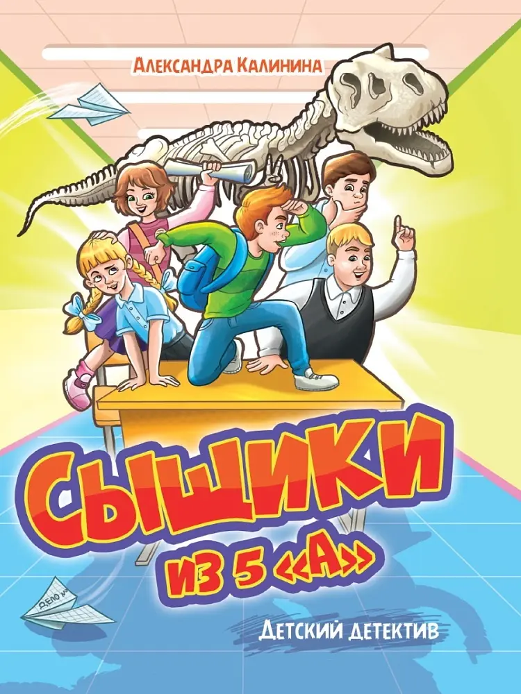 Книга Калинина Александра Николаевна: Сыщики из 5 А купить,NaN