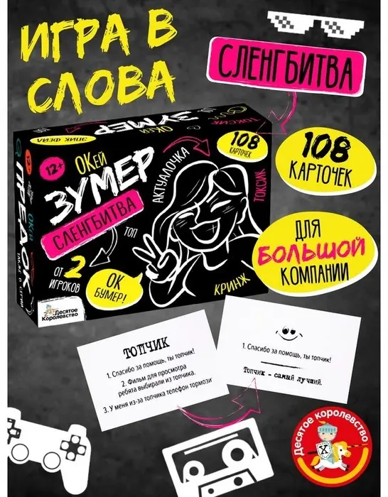 Настольная игра Десятое Королевство Сленгбитва. Окей Зумер купить,NaN