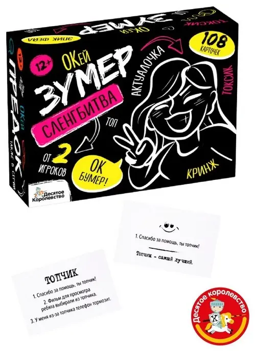 Настольная игра Десятое Королевство Сленгбитва. Окей Зумер купить,NaN