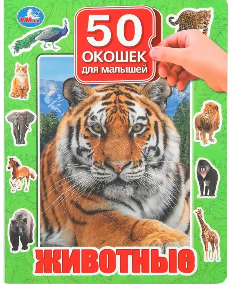 Книга Без автора: Книга Умка 9785506099369 Животные. 50 окошек для малышей купить,NaN