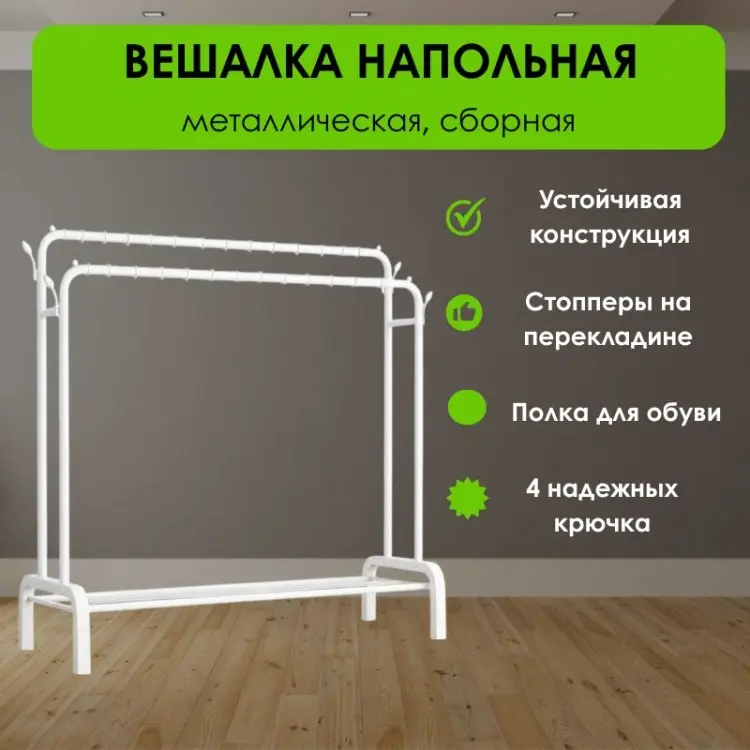 Вешалка напольная LifeGoods.kz LG51671, металл, 110x150 см, белый купить,NaN